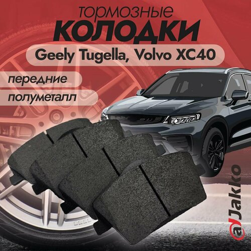 Бюджетные тормозные колодки передние JAKKO JKА1009 для Geely Tugella Volvo XC40 1177₽