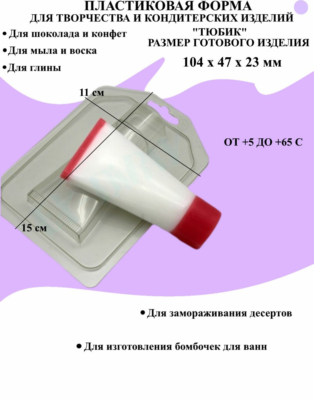 Форма пластиковая для мыла и шоколада / Тюбик