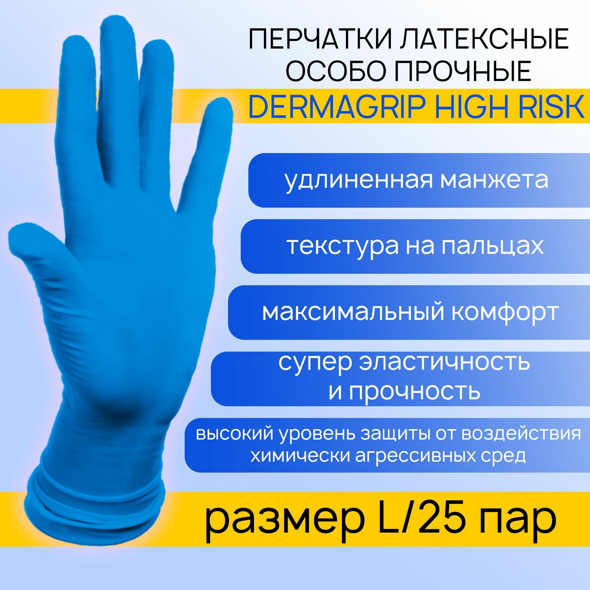Перчатки медицинские латексные особо прочные хозяйственные размер L DERMAGRIP HIGH RISK 25 пар