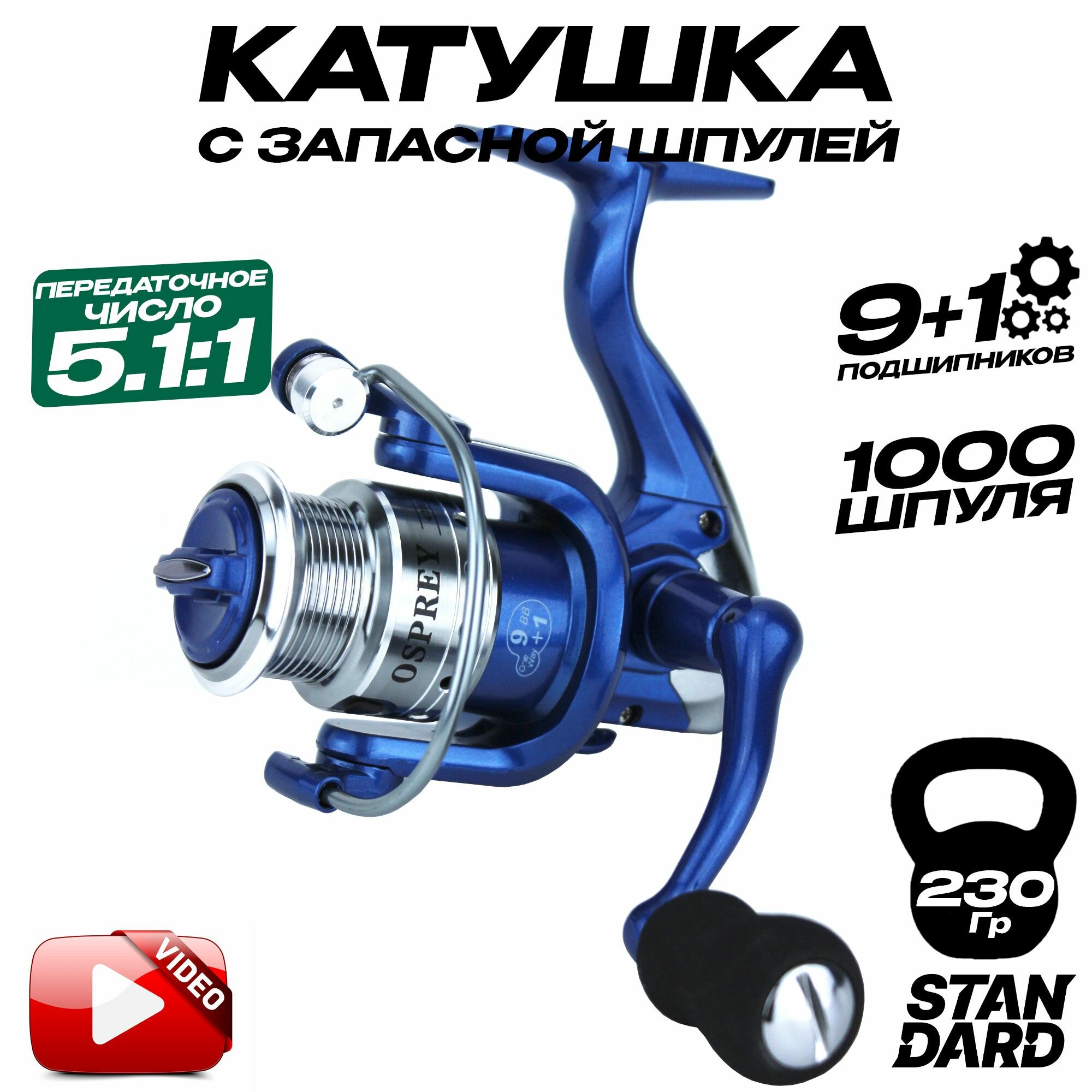 Катушка для спиннинга OSPREY SPLENDID REEL 1000 (9+1 подшипник) с запасной шпулей