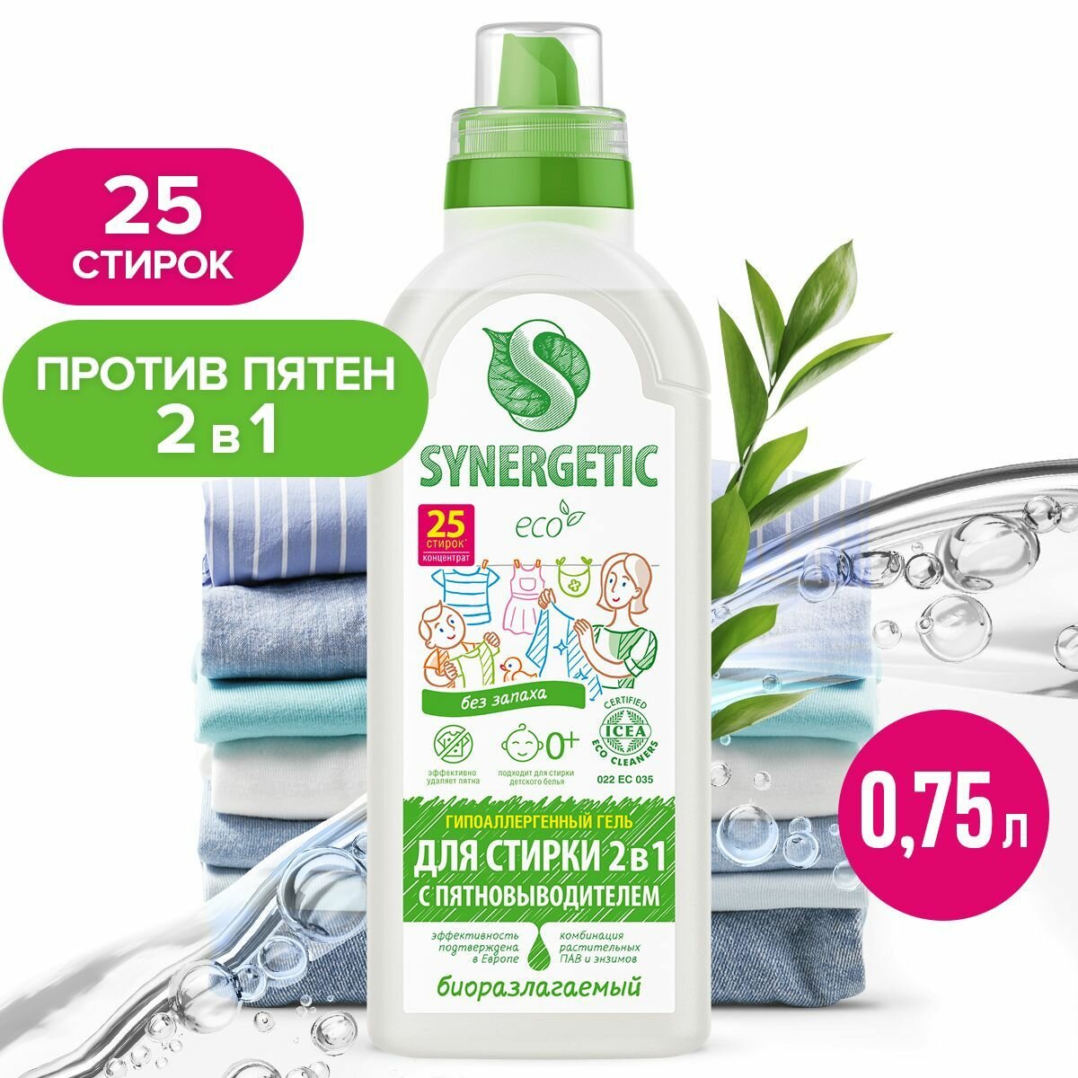 Гель для стирки 2в1 SYNERGETIC c пятновыводителем 075 л 25 стирок