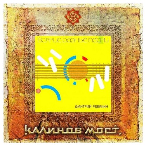 Компакт-диск Warner Калинов Мост – Всякие Разные Песни / Обломилась Доска (2CD)
