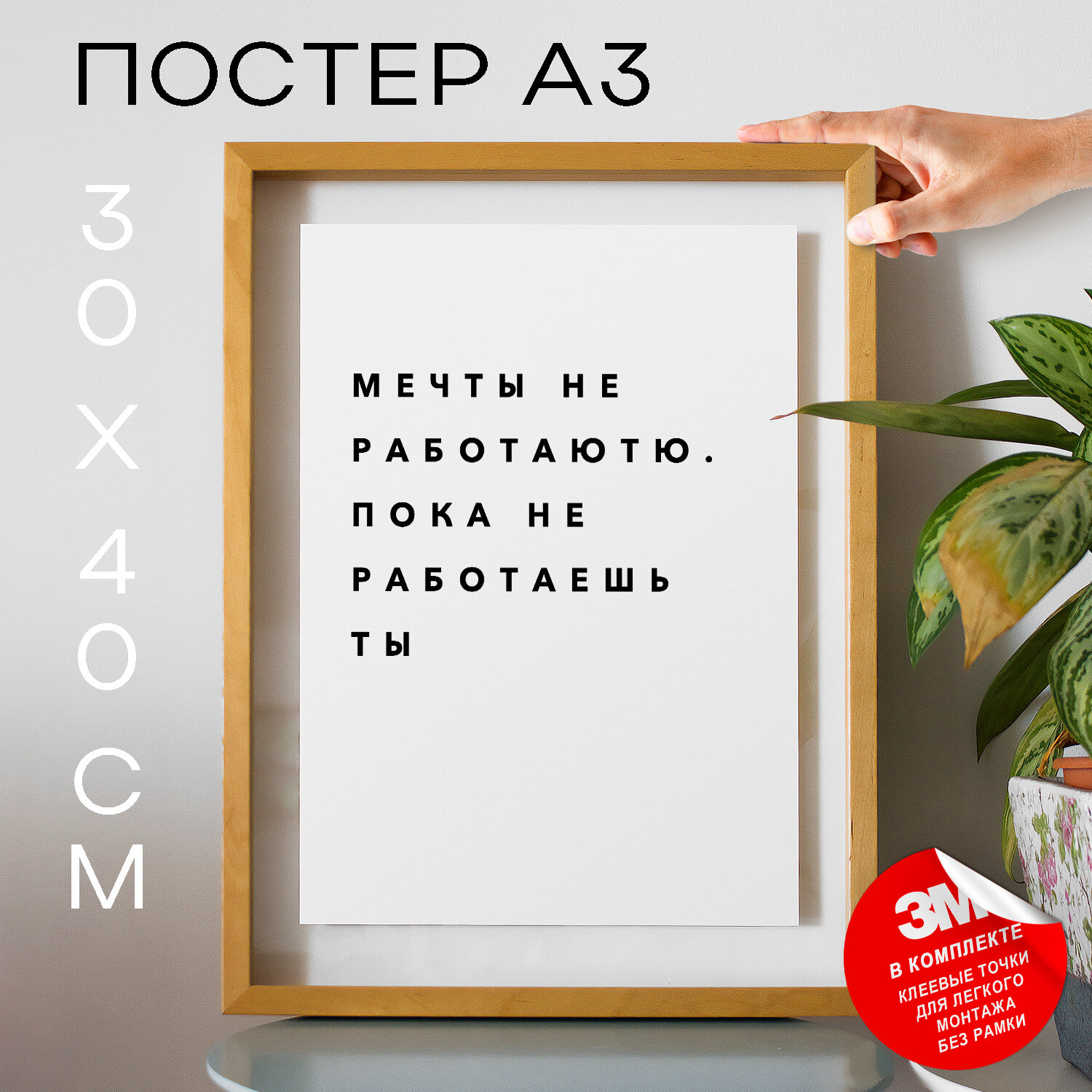 Постер плакат на стену - Мечты не работаютю. Пока не работаешь ты, 30х40, А3