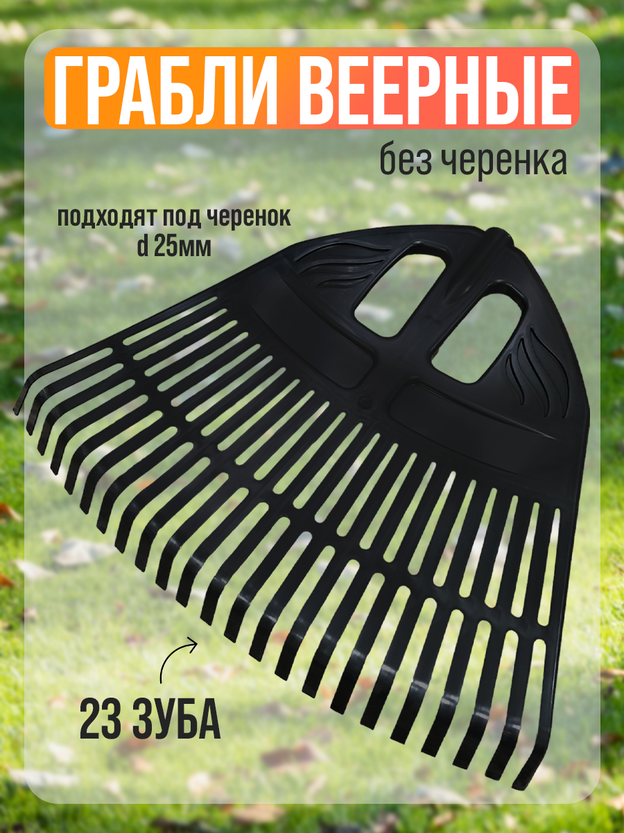 фото Грабли веерные пластмассовые, 23 зуба