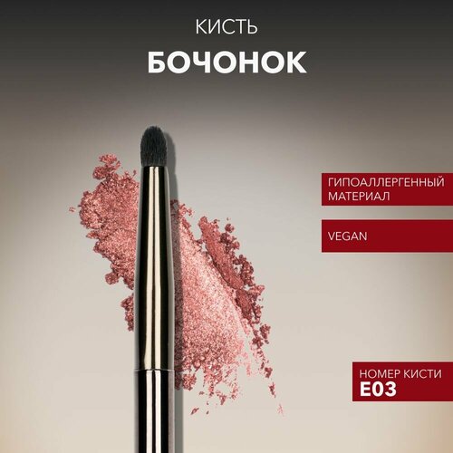 OK Beauty кисть бочонок Е03 из кукурузного волокна кремовая 1 штука 498₽