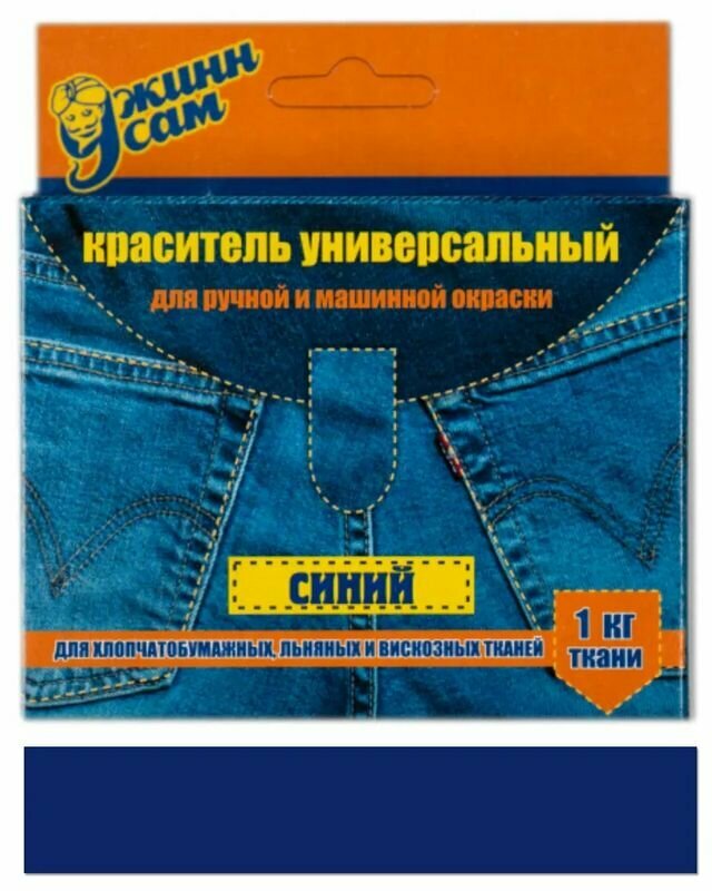 Краска для ткани джинн САМ (картонная упаковка 35г) темно-синий