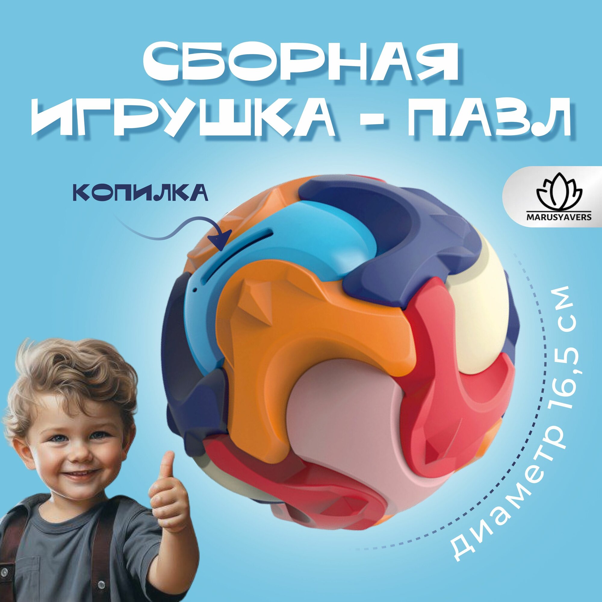 Детская головоломка-копилка в форме шара из 3D собранных строительных блоков