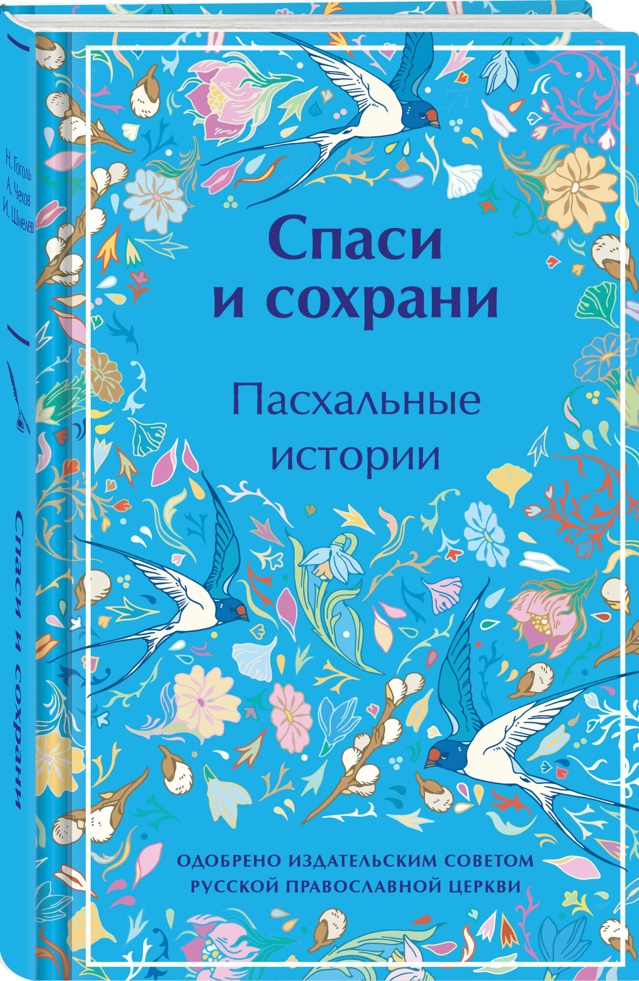 Чехов А. П, Куприн А. И, Шмелев И. С. и др. Спаси и сохрани. Пасхальные истории