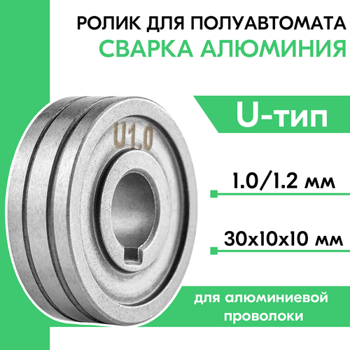 Подающий ролик 30х10х10 (U) 1.0/1.2 для алюминиевой проволоки ролик invermig 350e 500e saggio mig 250 200 s д 0 8 1 0 пр во foxweld