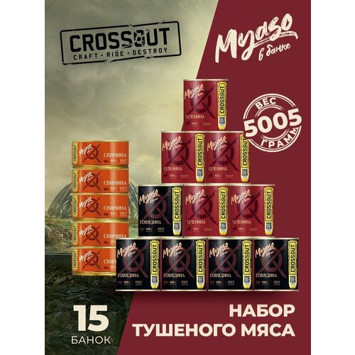 Набор тушеного мяса (Crossout) (5 свинина, 5 говядина, 5 олень) - 15 шт.