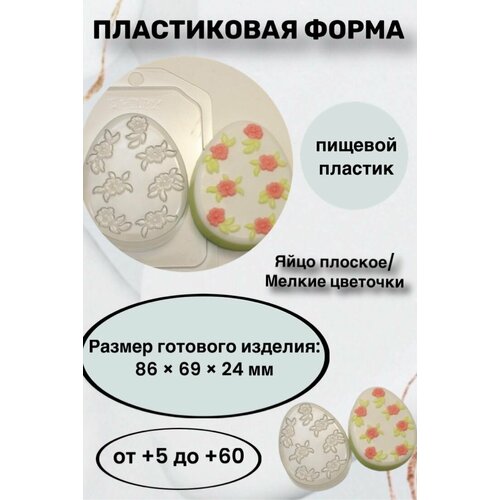 Форма пластик для мыла и шоколада / Яйцо плоское/ Мелкие цветочки яйцо с вербой формочка для мыла и шоколада из толстого пластика