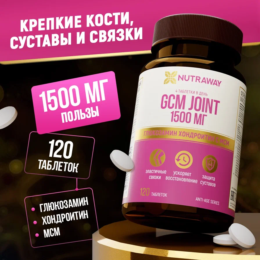 Биологически активная добавка к пище ДжиСиЭМ джоинт/ GCM JOINT 1500 mg , NUTRAWAY 120 таблеток