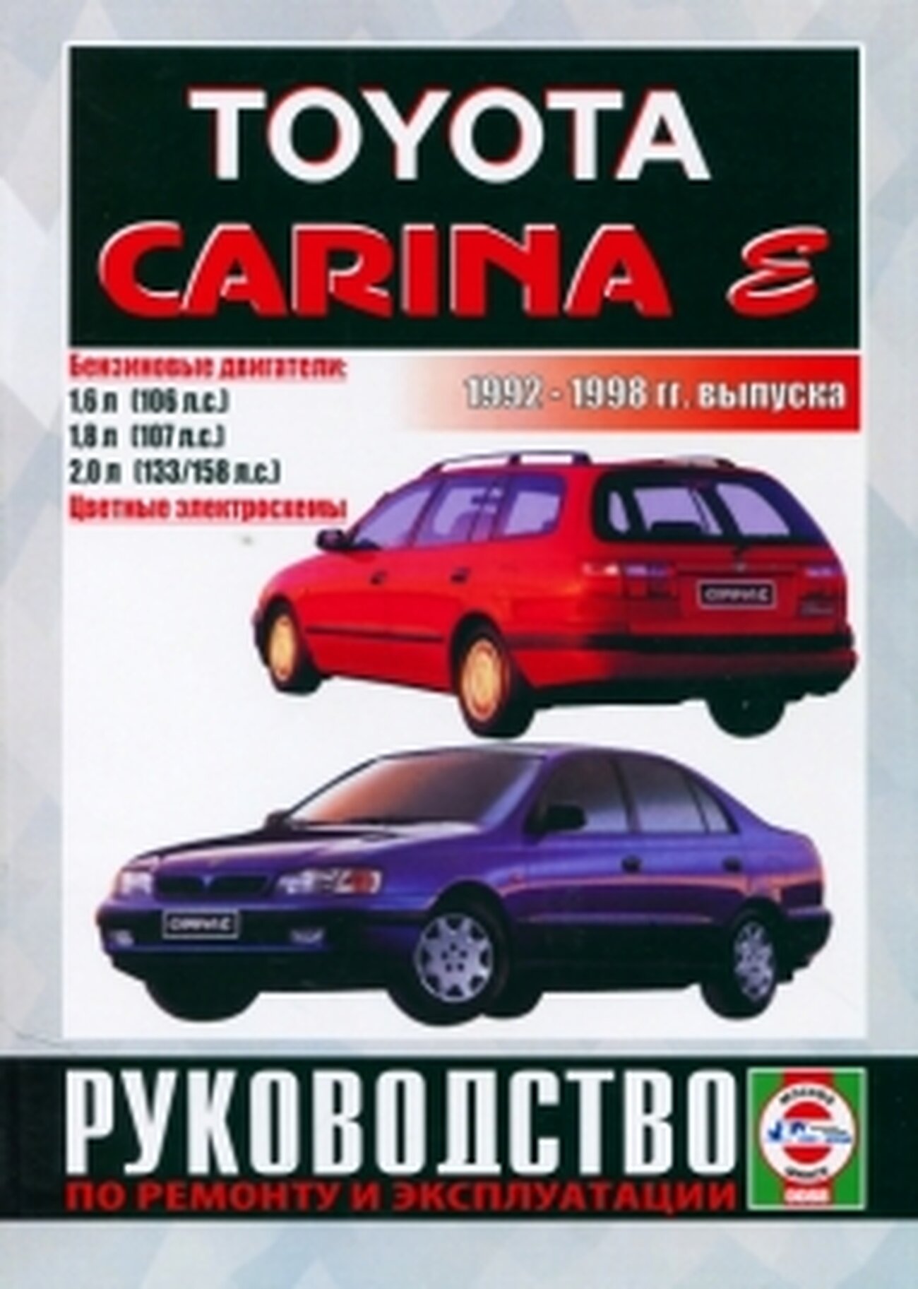 Автокнига: руководство / инструкция по ремонту и эксплуатации TOYOTA CARINA E (тойота карина Е) бензин 1992-1998 годы выпуска  5-2748-0125-0 издательство Чижовка