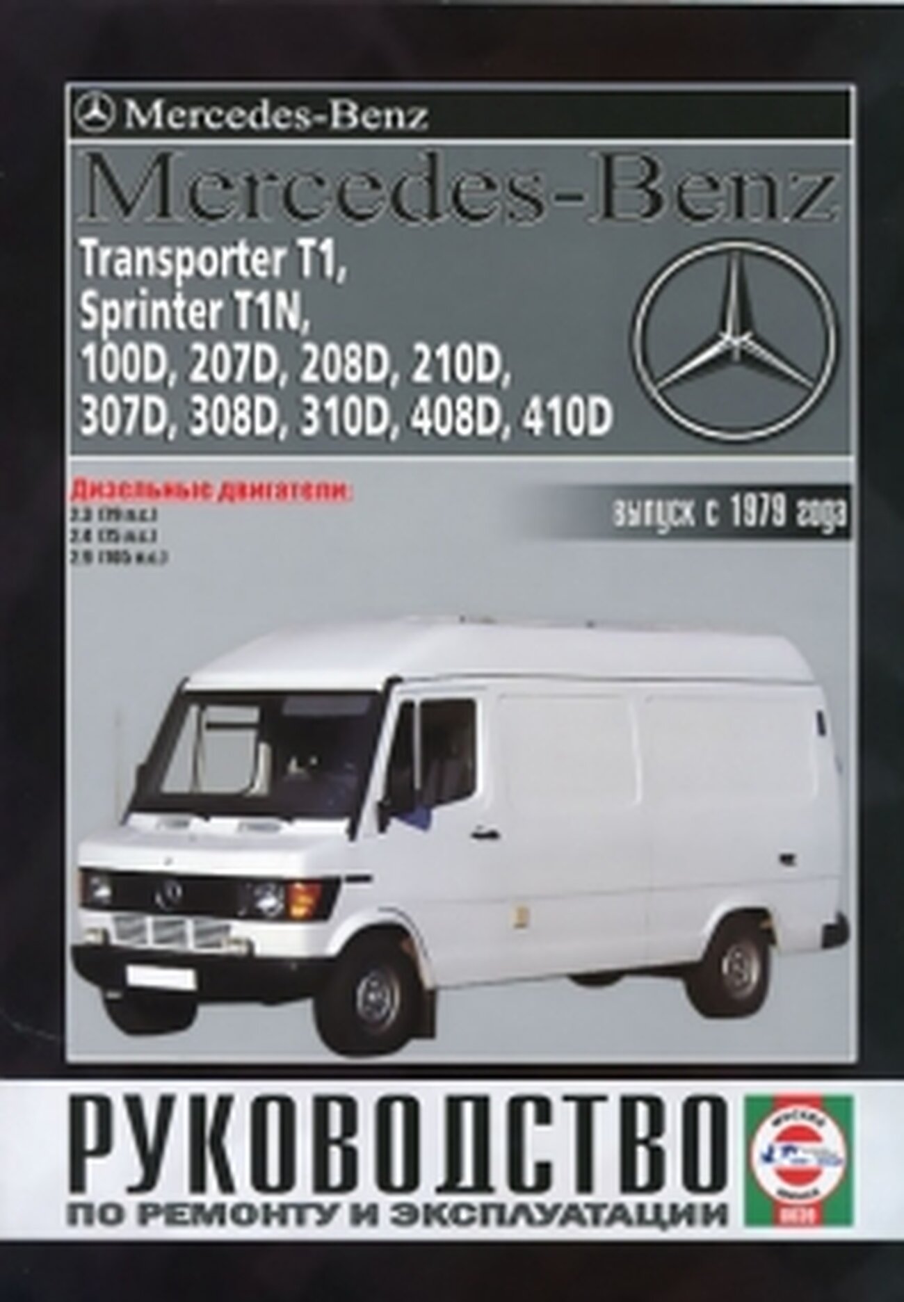 Mercedes-Benz 207D-410D, Transporter T1, Sprinter T1N. Руководство по ремонту и эксплуатации. Дизельные двигатели. Выпуск с 1979 года - фото №1