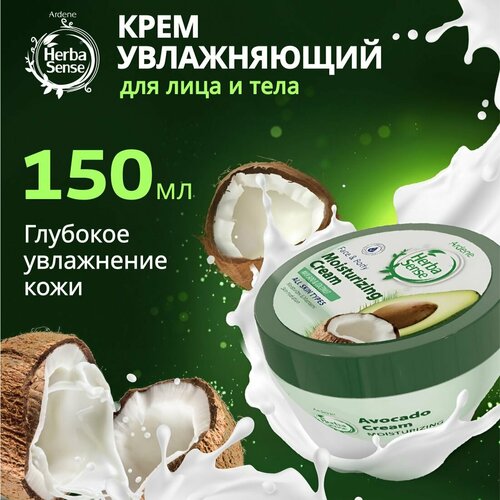 Увлажняющий крем, для лица и тела, авокадо с кокосом, ARDENE HERBASENSE, 150 мл