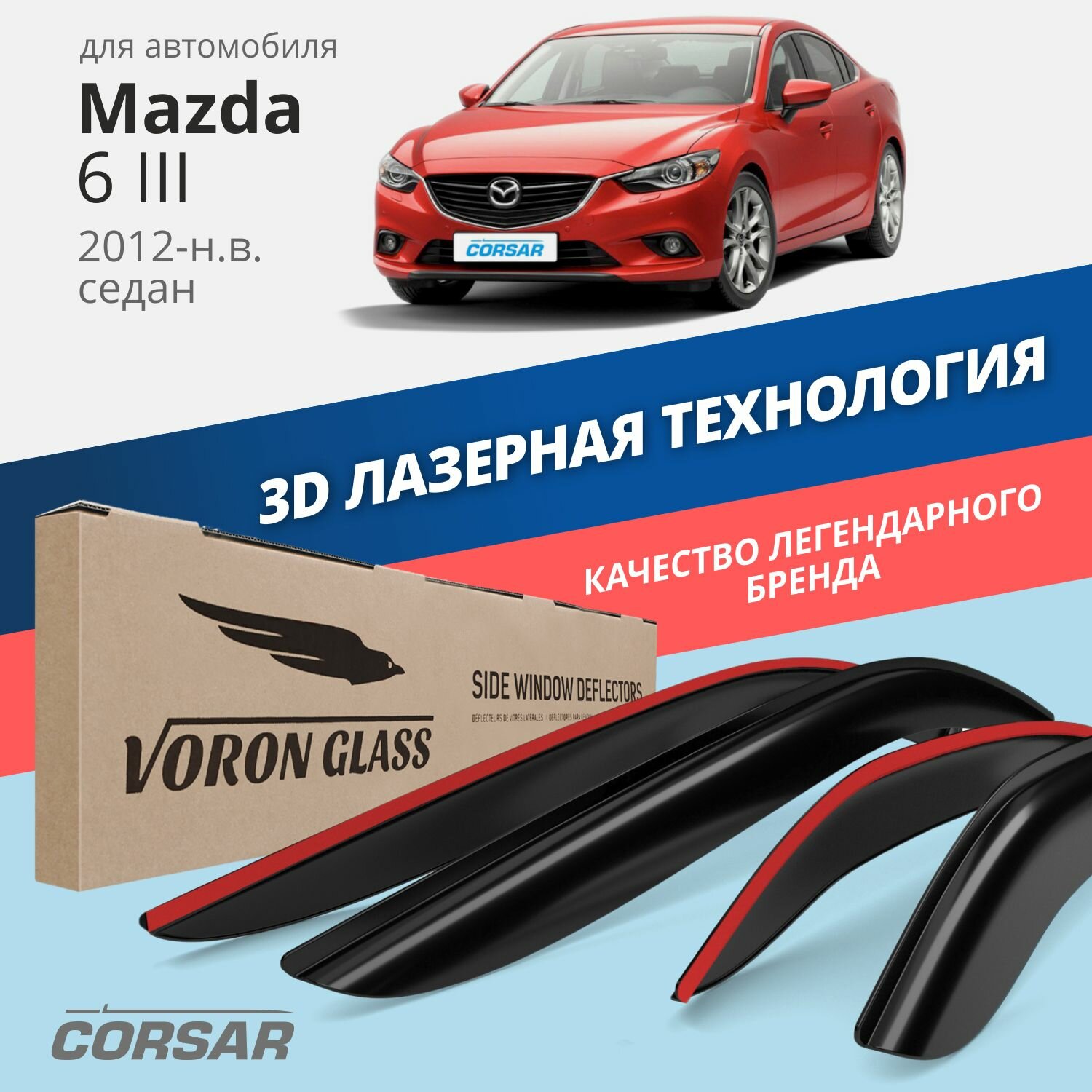 Дефлекторы CORSAR Mazda 6 2012-н.в./cедан/