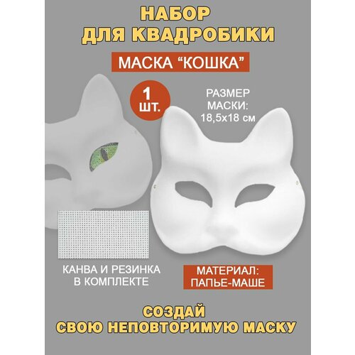 Набор для квадробики маска Кошка