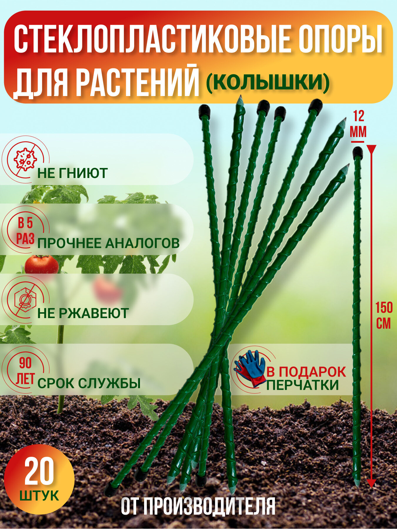Долговечные опоры для растений из стеклопластика (Колышки) D 8мм Длина 1.2м Упаковка 20шт Производство-Россия