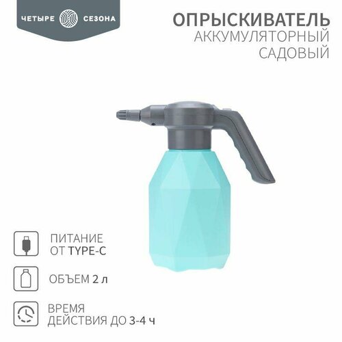 Опрыскиватель садовый аккумуляторный для растений цветов 2л четыре сезона 62-0269 3385₽