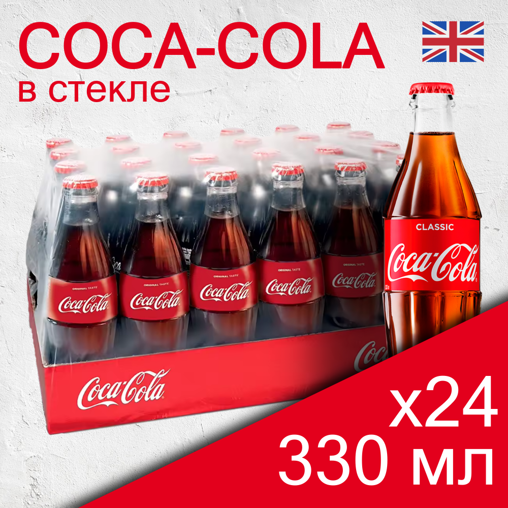 Газированный напиток Coca-Cola Classic, Британия, в стекле, 0.33 л, 24 шт