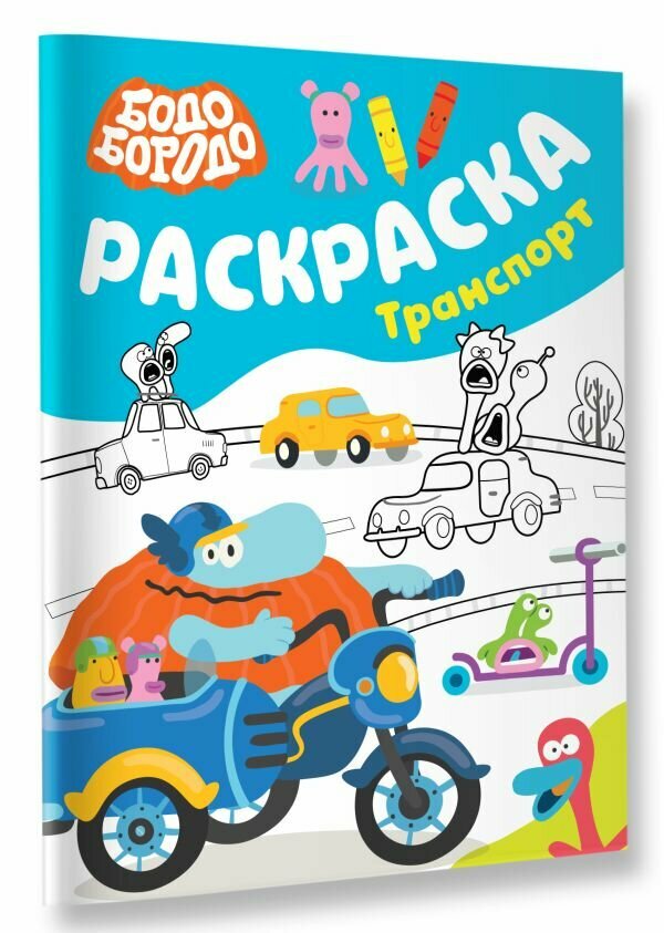 Бодо Бородо. Раскраска (Транспорт) .