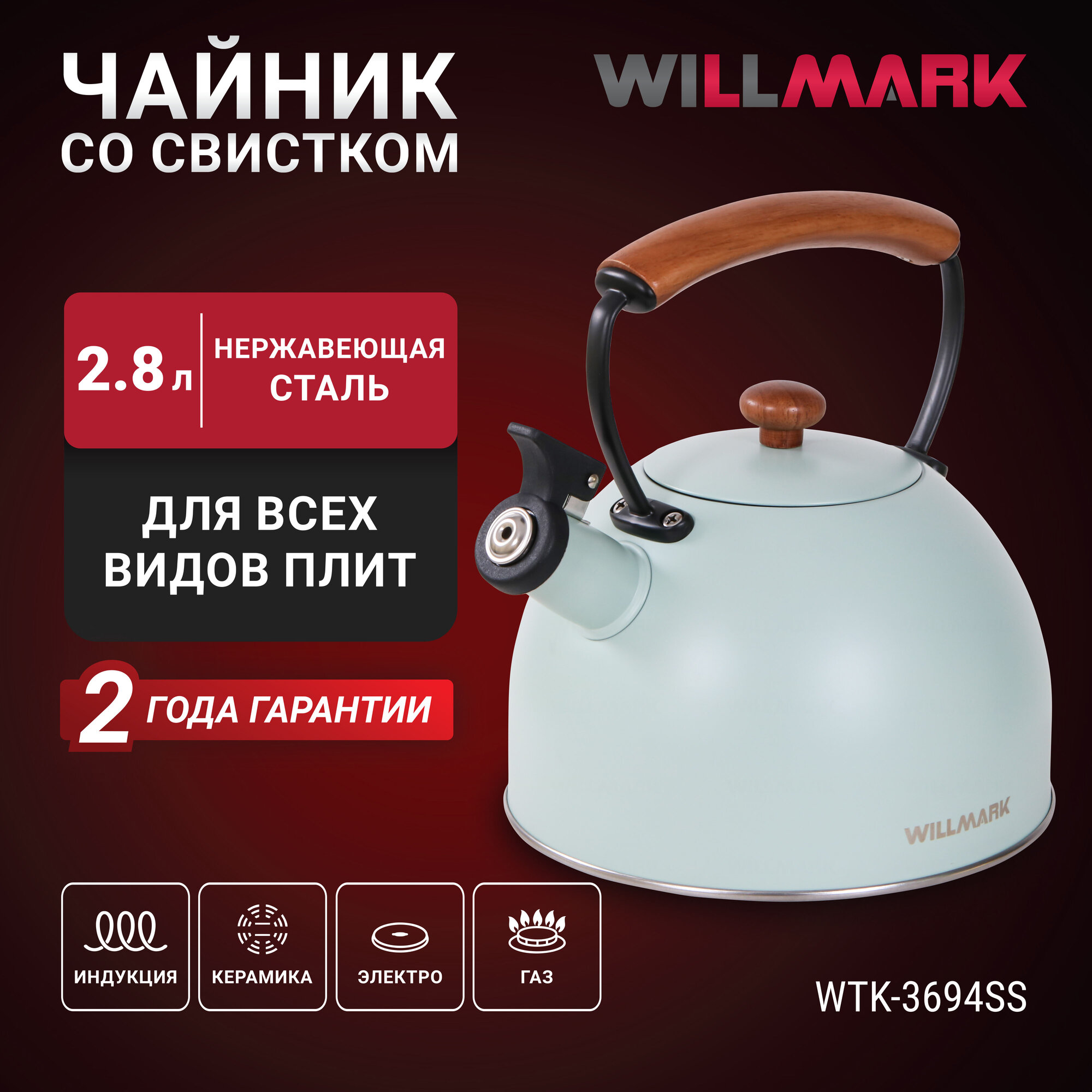 Чайник WILLMARK WTK-3694SS (28 л со свистком с крышкой ручка из дуба техн. Easy spout open)