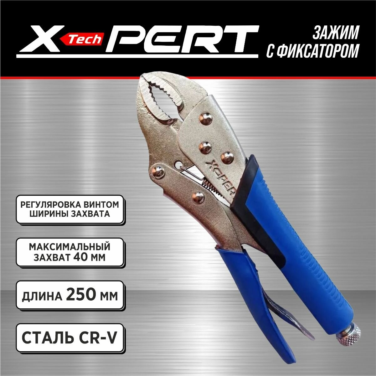 Зажим ручной с фиксатором X-PERT (с пластиковой ручкой) 10