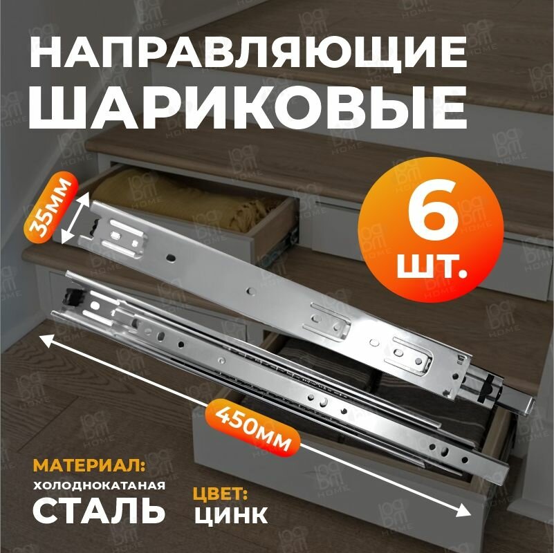 Направляющие для выдвижных ящиков, шариковые, полного выдвижения 450 мм Н-35 мм Santera, 6 шт.