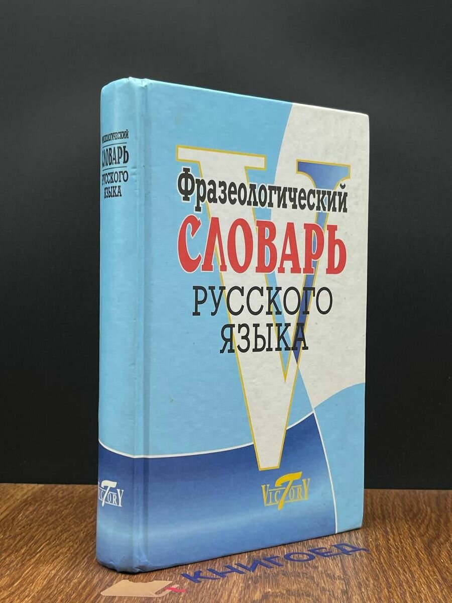 Фразеологический словарь Русского языка 2012