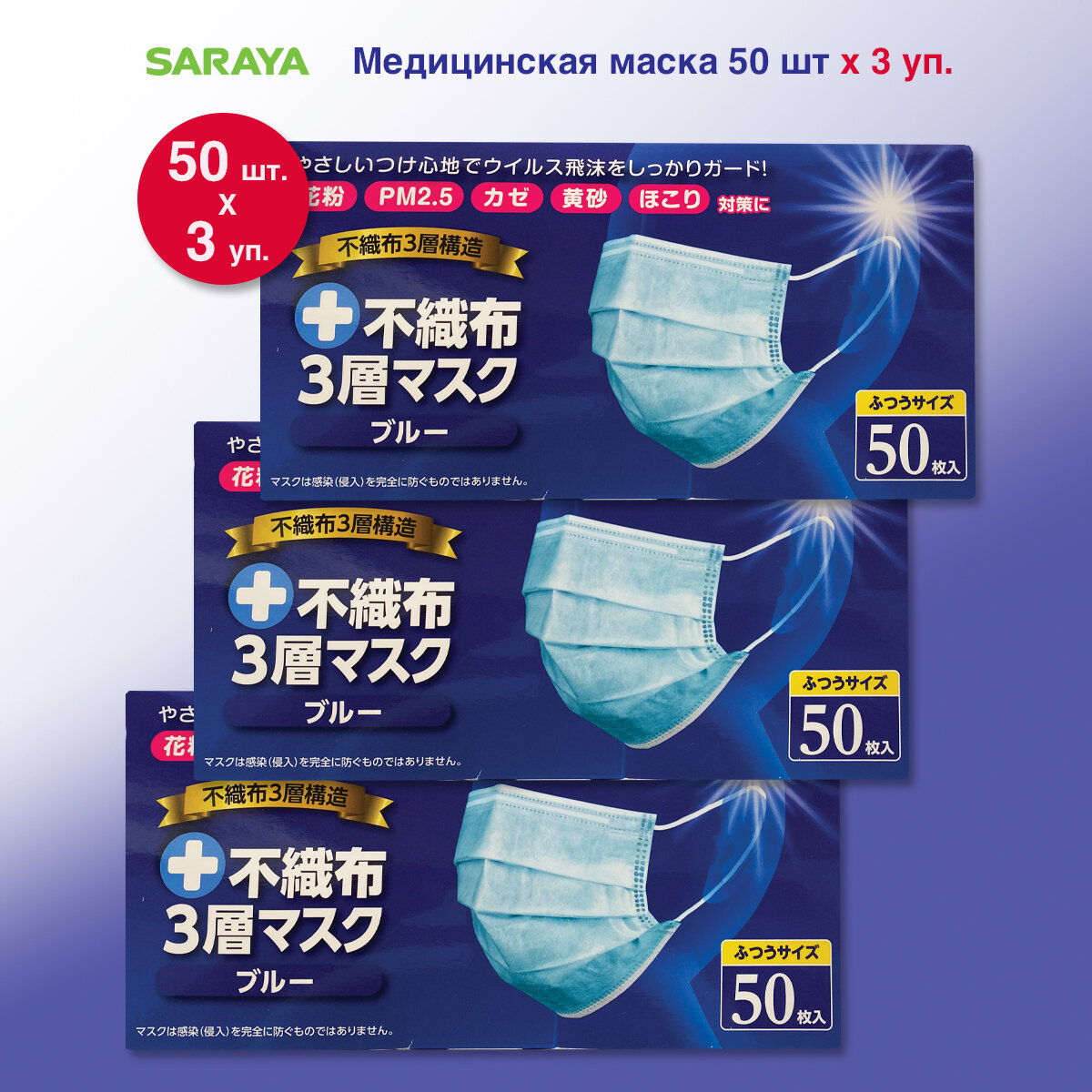 фото Одноразовые маски для лица Saraya, трехслойные, размер универсальный, из нетканого материала, синие, 50 шт в уп