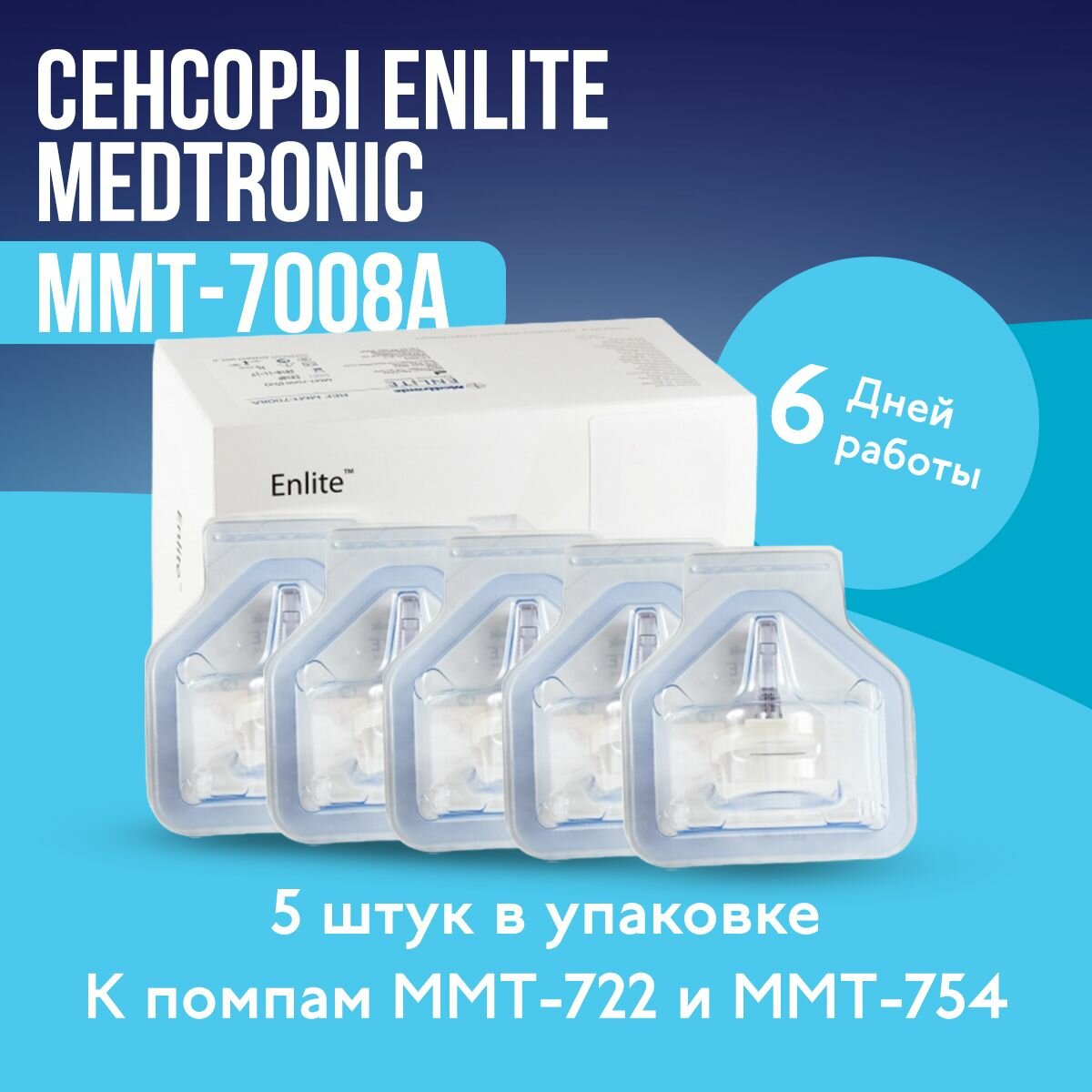 Сенсоры для измерения сахара в крови Medtronic Enlite ММТ-7008A, для мониторинга глюкозы без прокола пальца, 5 шт., (срок годности 05.2024 г.)