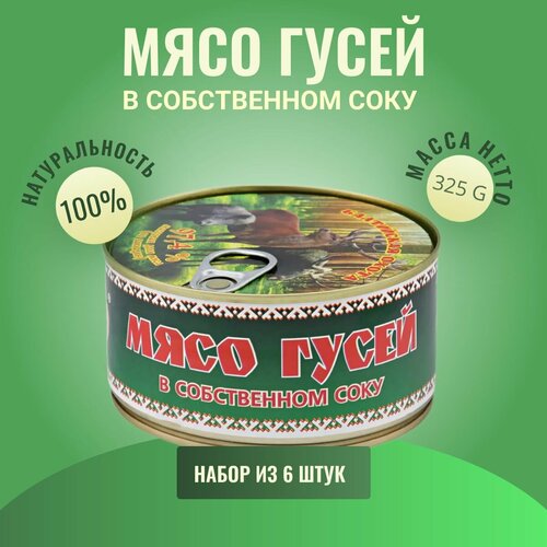 Консервы, Мясо гусей в собственном соку, 325 гр, 6 шт