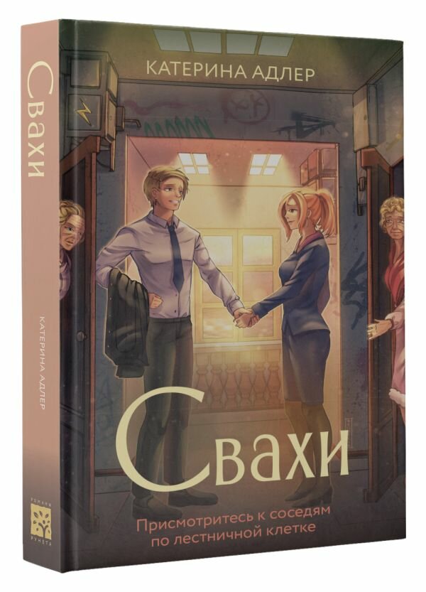 Свахи (Адлер Катерина) - фото №1