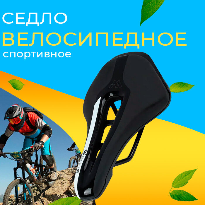 Седло для велосипеда взрослое West Biking спортивное удобное черное