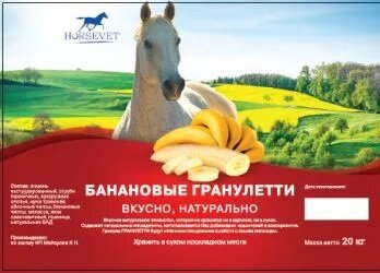 HorseVet Гранулетти для лошадей Банан 1.5 кг HV