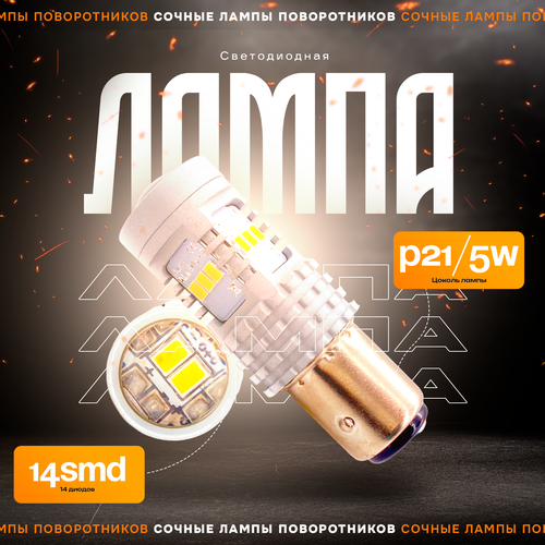 Комплект (2шт.) Светодиодные LED лампы с линзой TaKiMi W21/5W 14smd, Белые, 12V