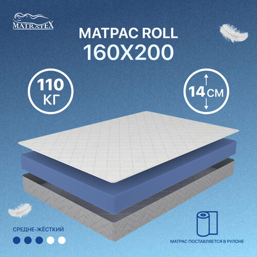 MATRATEX ROLL-14, 160x200 см