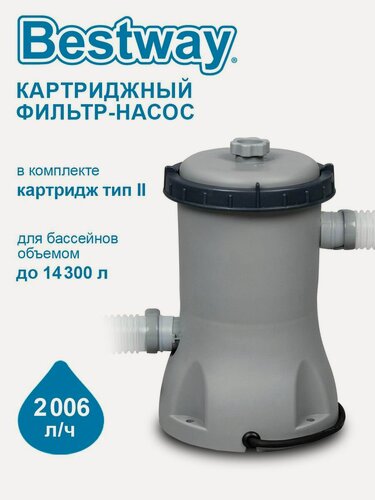 Изображение товара Картриджный фильтр-насос Bestway 2006л/ч, картридж II, для бассейнов от 366 до 457 см 58383