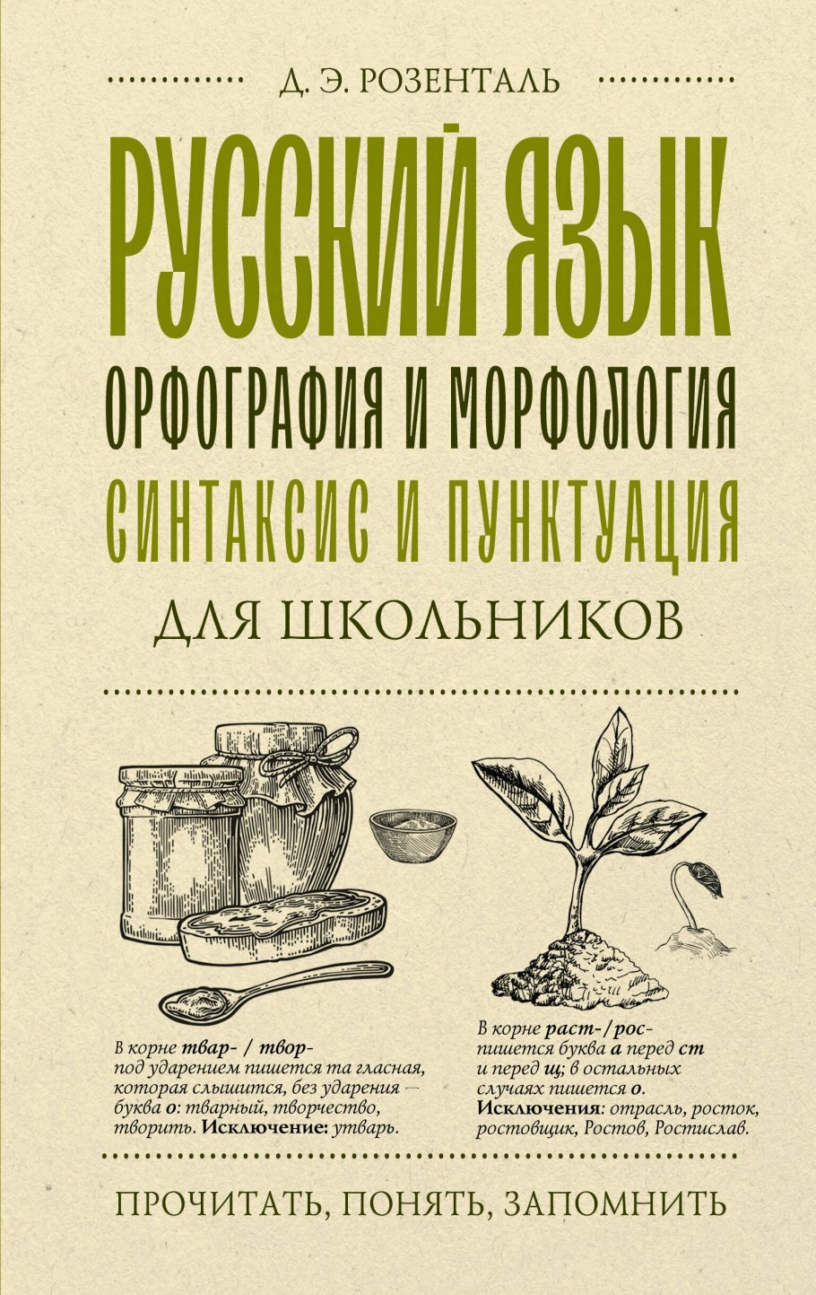 Розенталь Д. Э. Русский язык для школьников. Орфография и морфология. Синтаксис и пунктуация