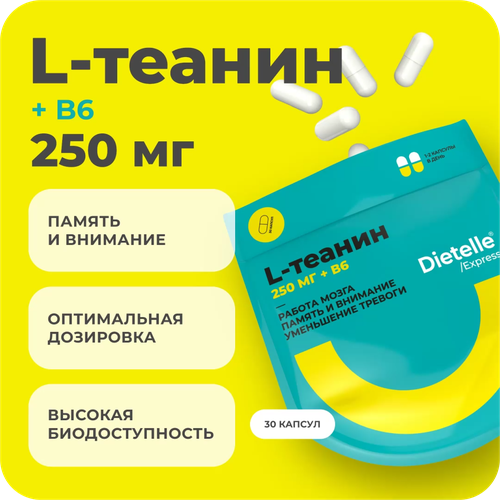 Dietelle Express L-теанин 250 мг с витамином В6 | для памяти и концентрации внимания | ноотроп для мозга