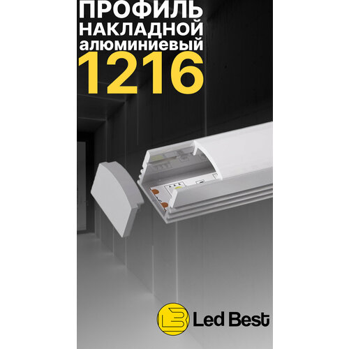 Профиль для светодиодной ленты однорядной Led Best 12-16 накладной, анодированный алюминий, 1 м.