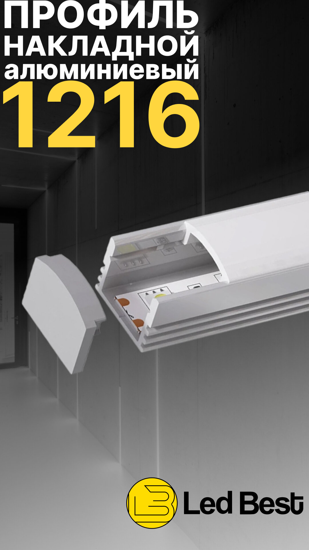 фото Профиль для светодиодной ленты однорядной Led Best 12-16 накладной, анодированный алюминий, 1 м.