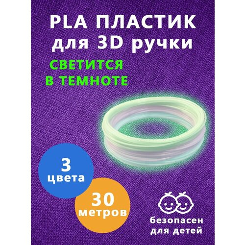 Набор светящегося PLA пластика 3 цвета по 10 метров