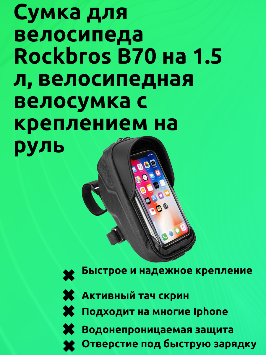 Сумка для велосипеда Rockbros B70 на 1.5 л велосипедная велосумка с креплением на руль