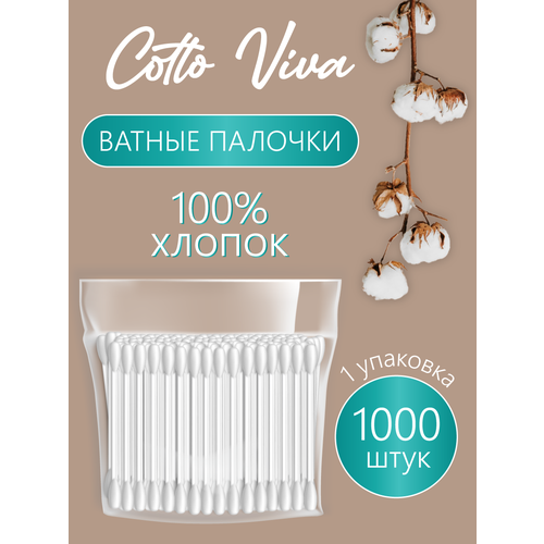 Ватные палочки, Cotto Viva, хлопковые, 1000 шт.