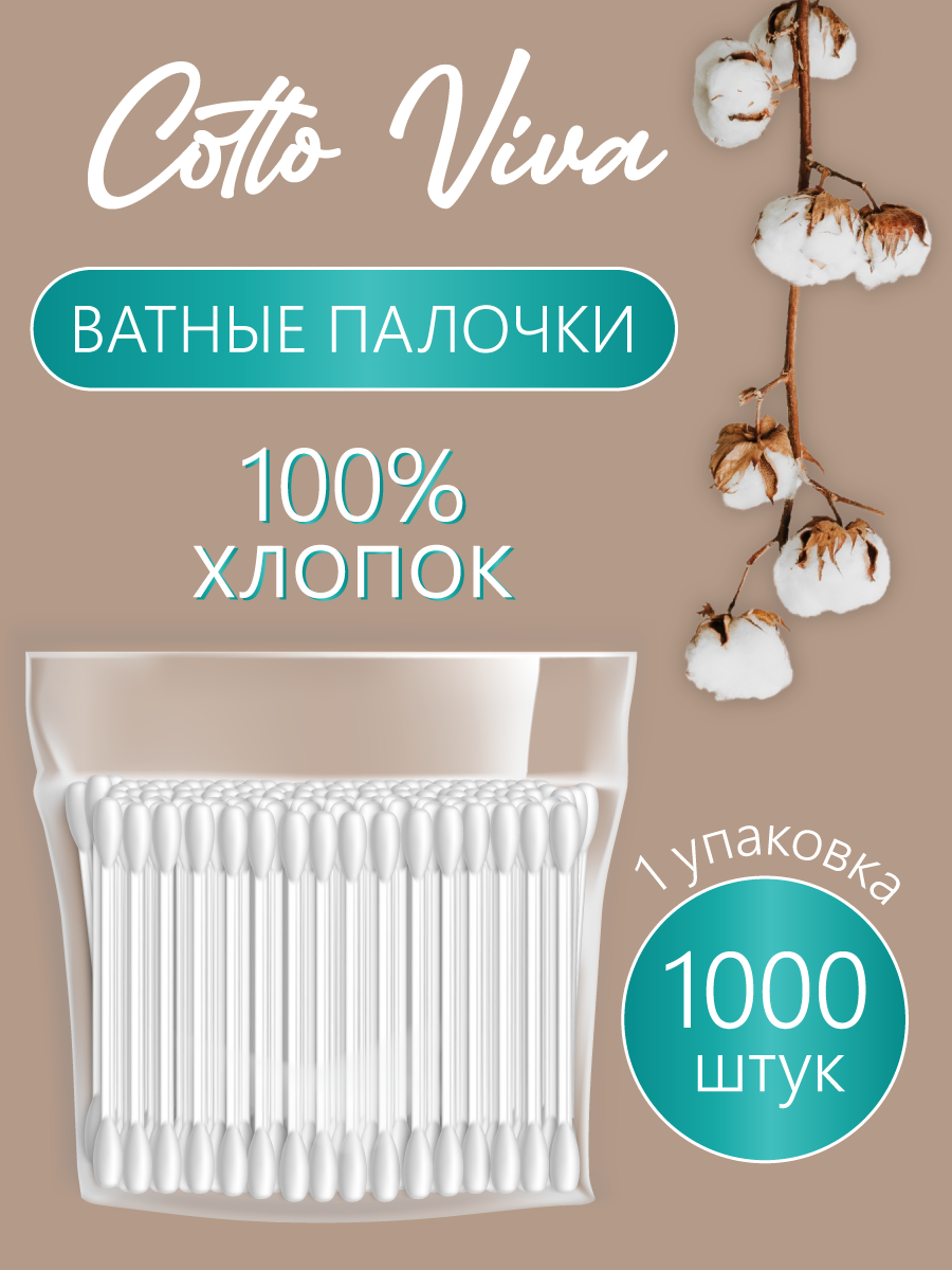 Ватные палочки Cotto Viva хлопковые 1000 шт.