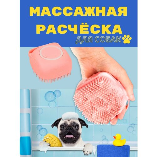 Массажная расческа для собак - розовая, размер 88 х 80 х 57