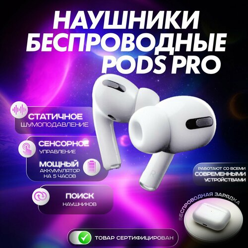 Беспроводные наушники AIR.PODS PRO PREMIUM с микрофоном Bluetooth гарнитура для телефона IPhone / Android