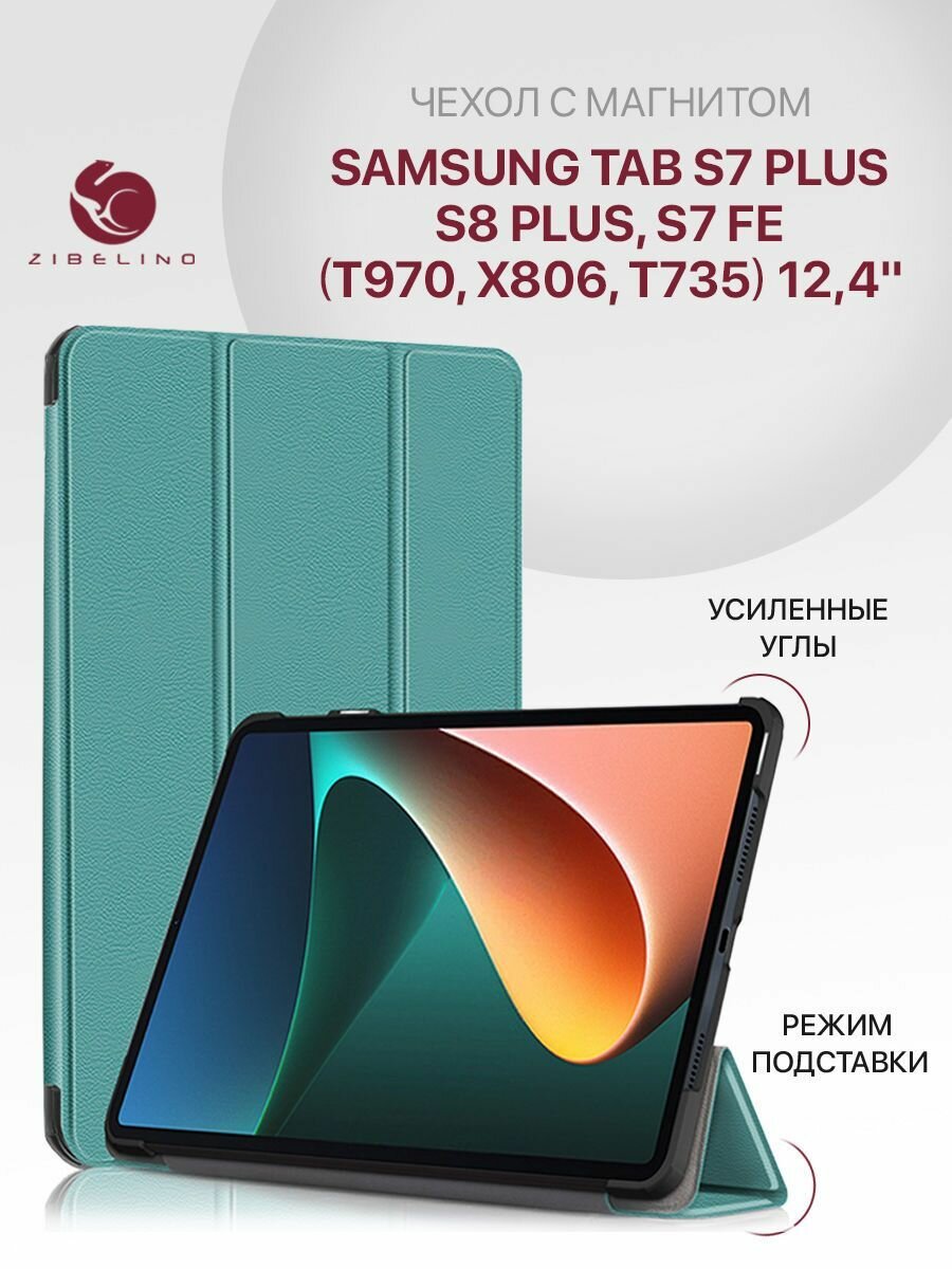 Чехол для Samsung Tab S7 Plus, S8 Plus, Samsung Tab S7 FE (12.4') T970 X806 T735 с магнитом, бирюзовый / Самсунг Галакси Таб S7 Плюс S8 Плюс S7 ФЕ Т970 Х806 Т735