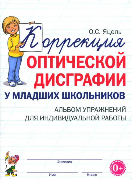 Коррекция оптической дисграфии у мл. школьников Альбом упр. д/индивидульной работы (Яцель О. С.)